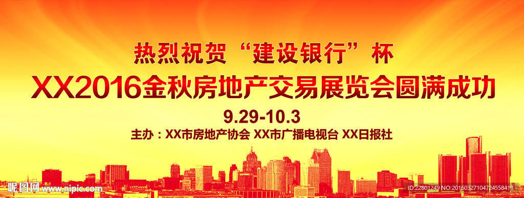 金秋房交会房地产交易展览会