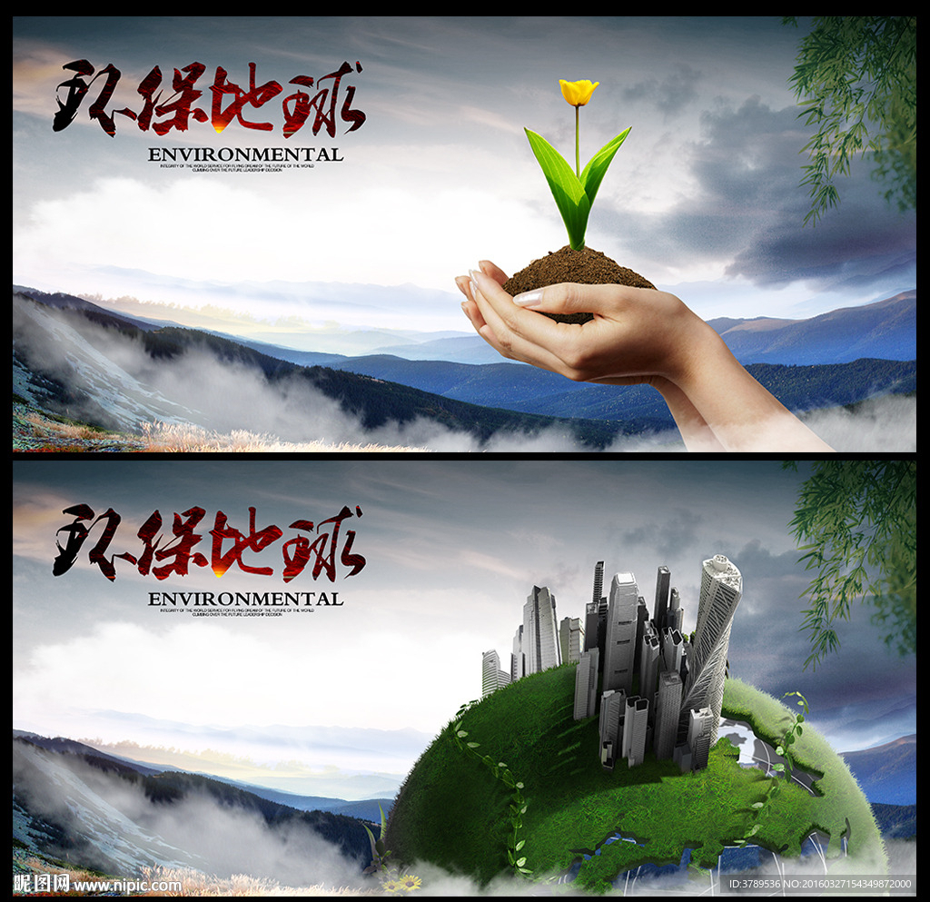 环保