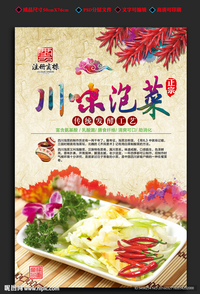 四川泡菜海报设计模板