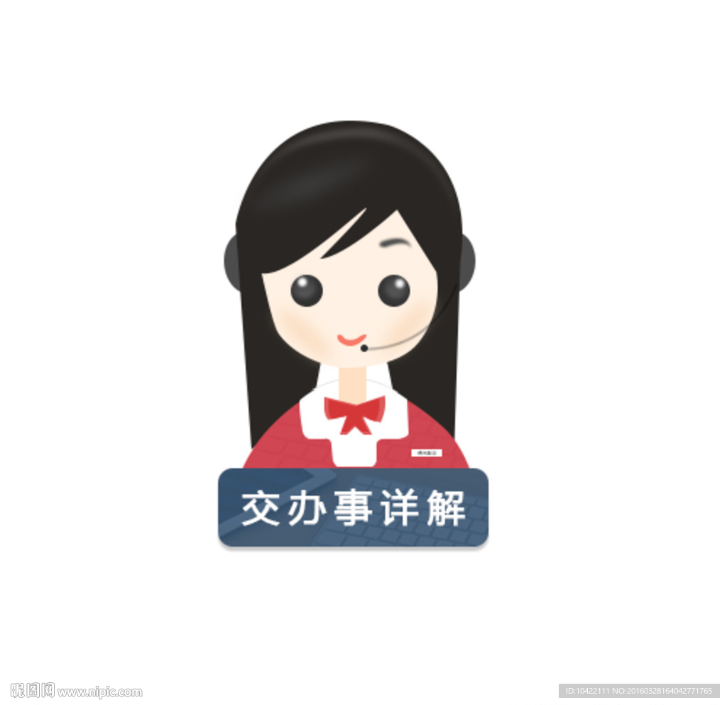 商务小人 政务小助手