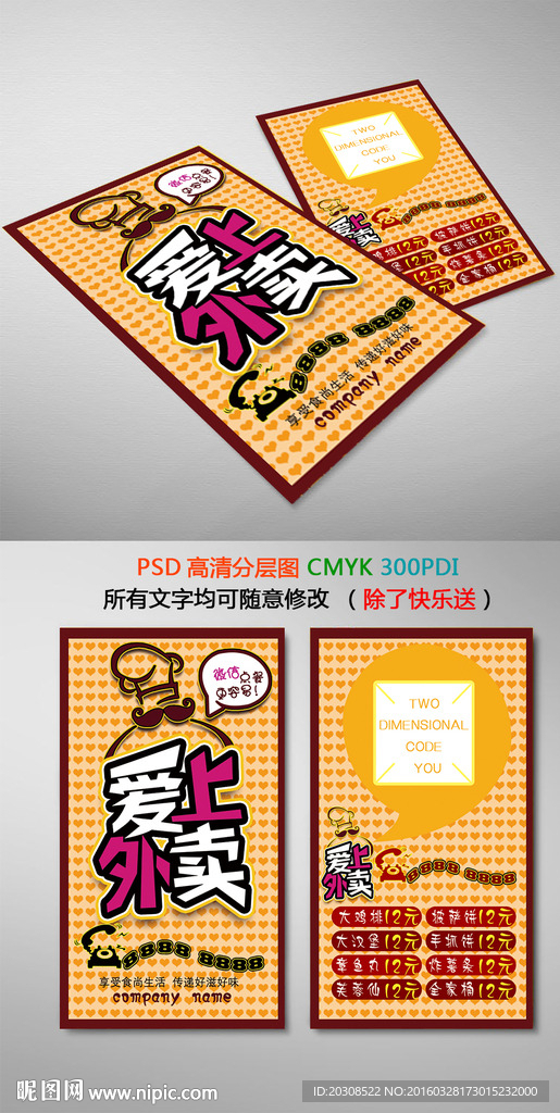 爱上外卖卡设计模板