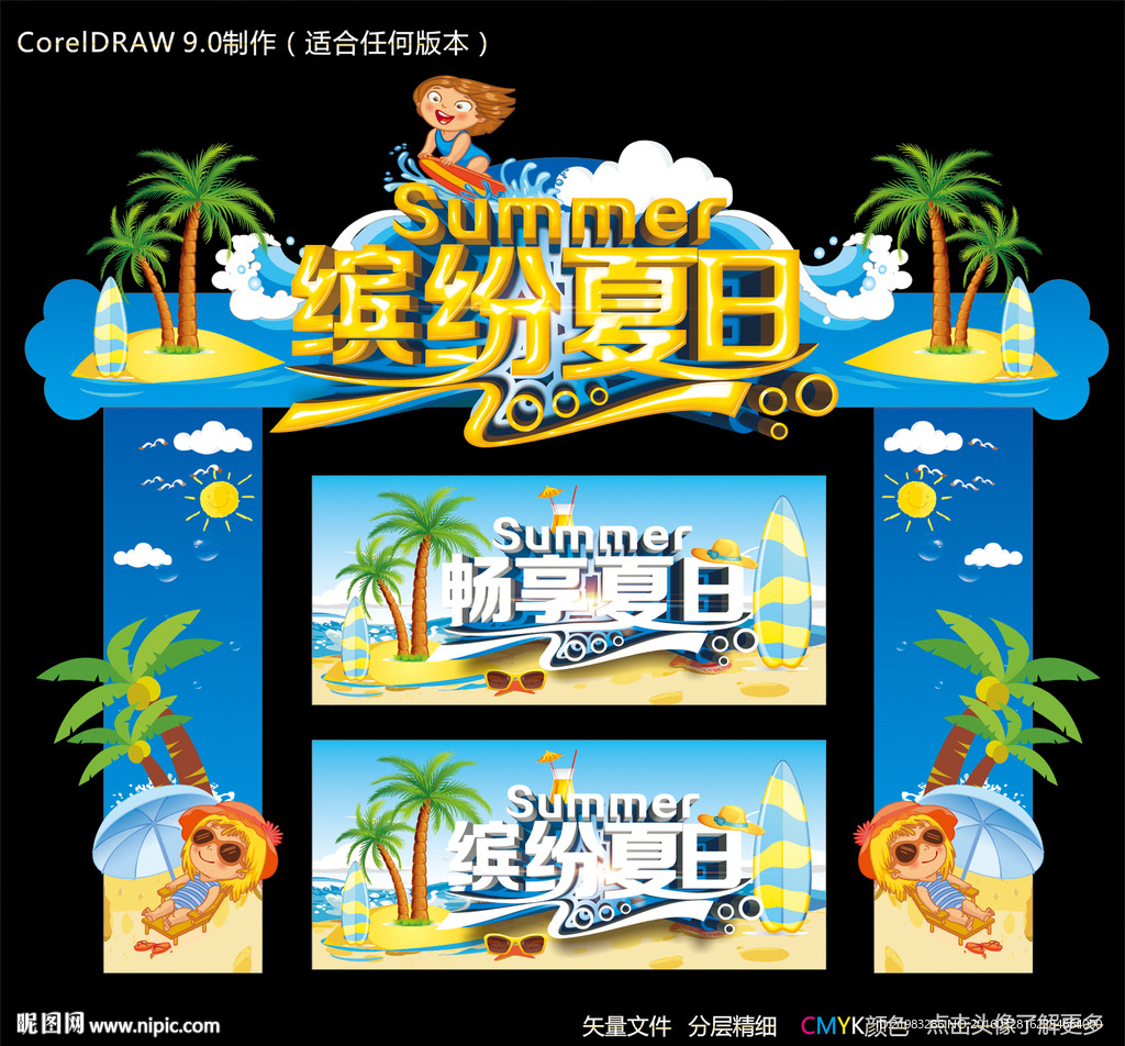 缤纷夏日