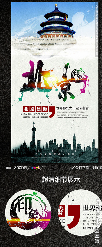 北京旅游海报