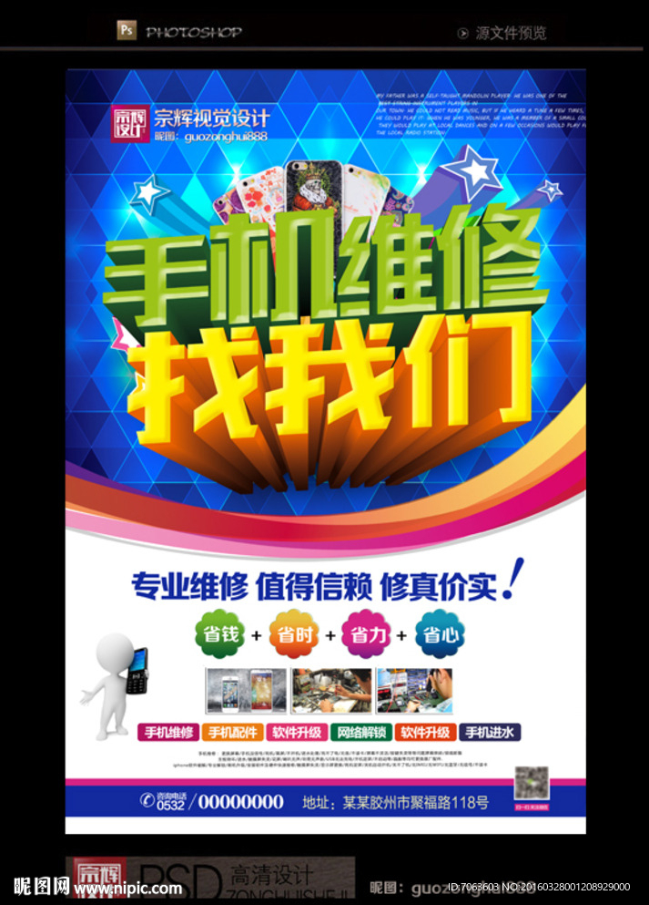 手机维修找我们修手机单页