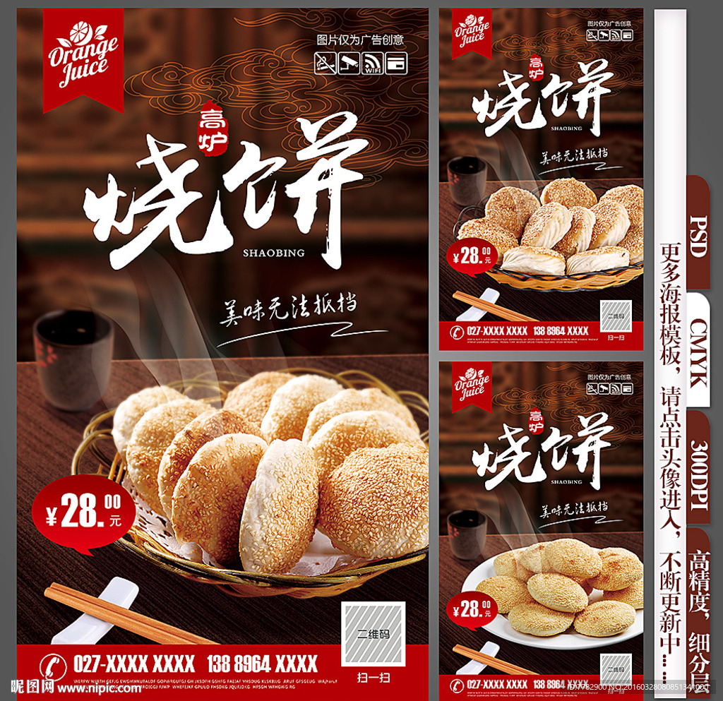 烧饼海报