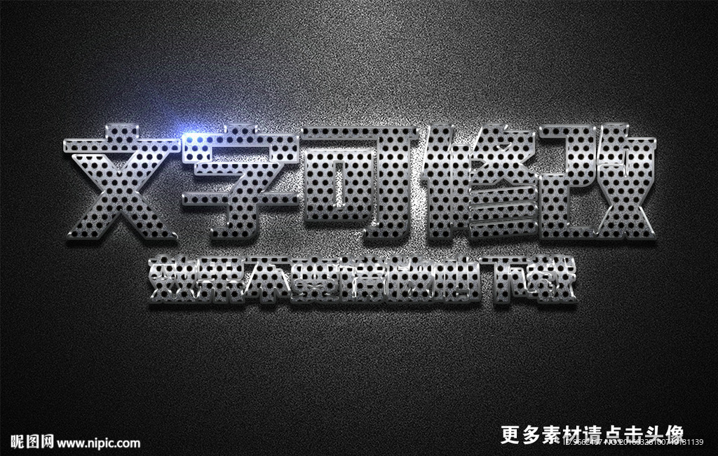 圆孔纹理效果银色磨砂金属立体字