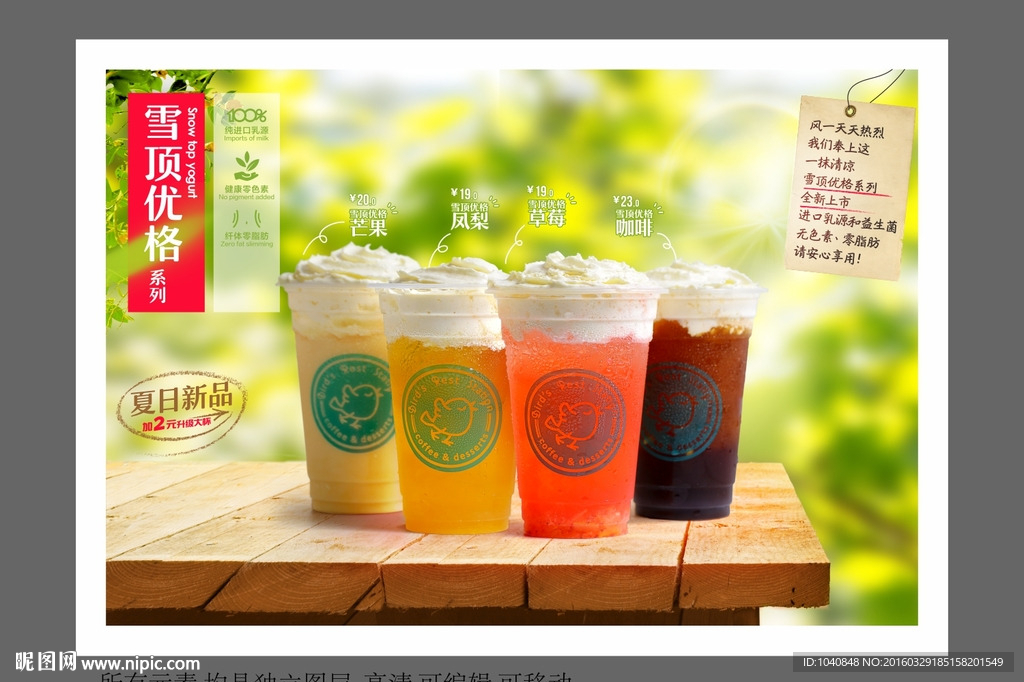 雪顶优格 饮料 木桌 新品上市