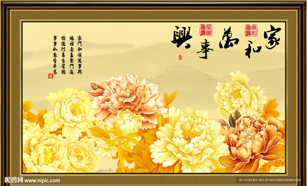 花开富贵 家和万事兴