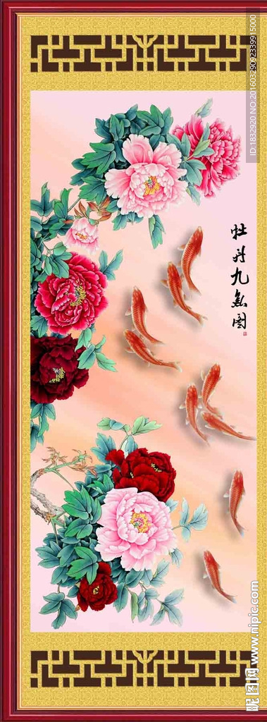 牡丹九鱼图
