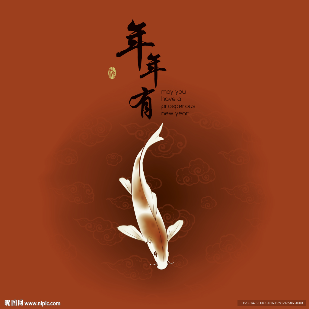 年年有鱼创意海报