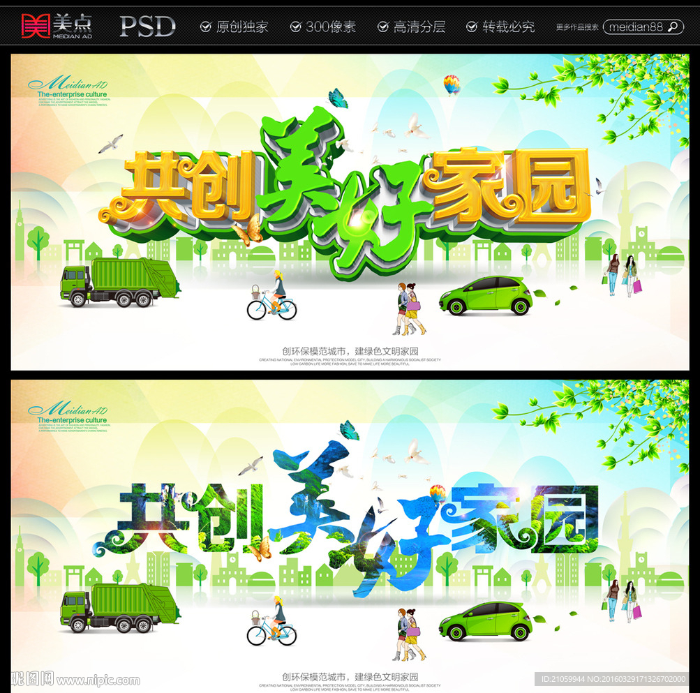 共创美好家园