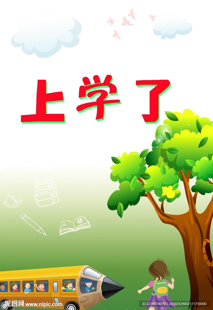 上学了