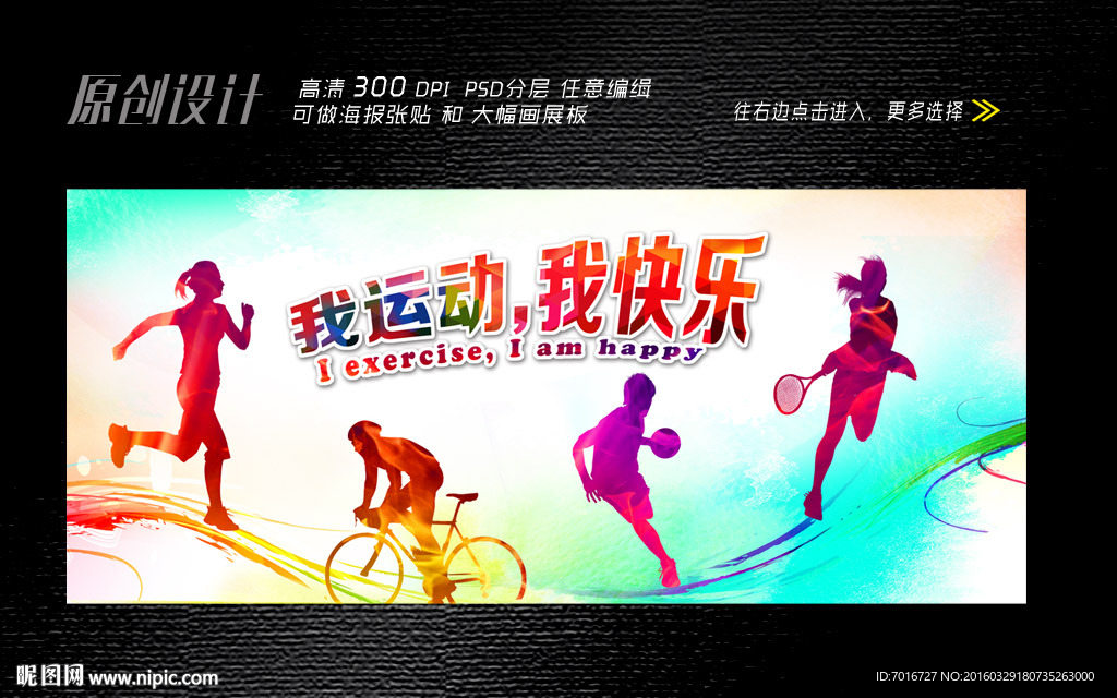 我运动我快乐展板设计