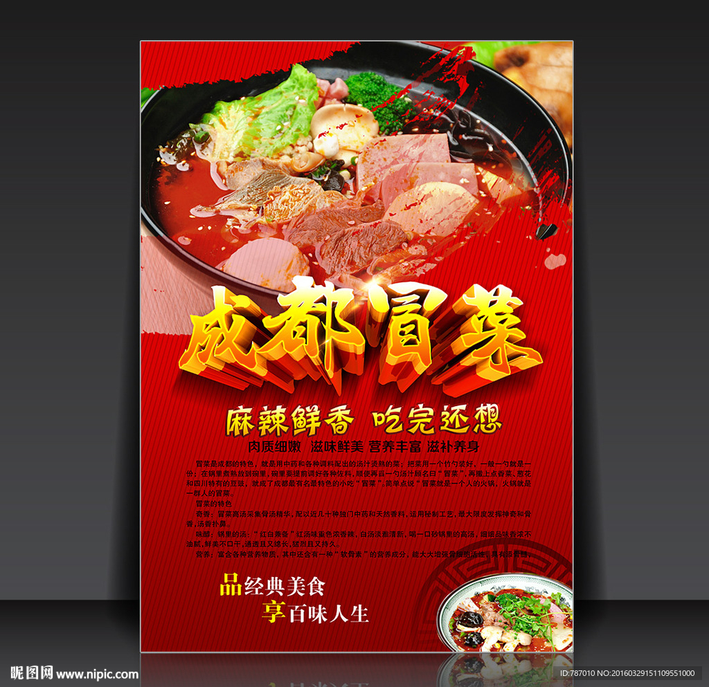 成都冒菜