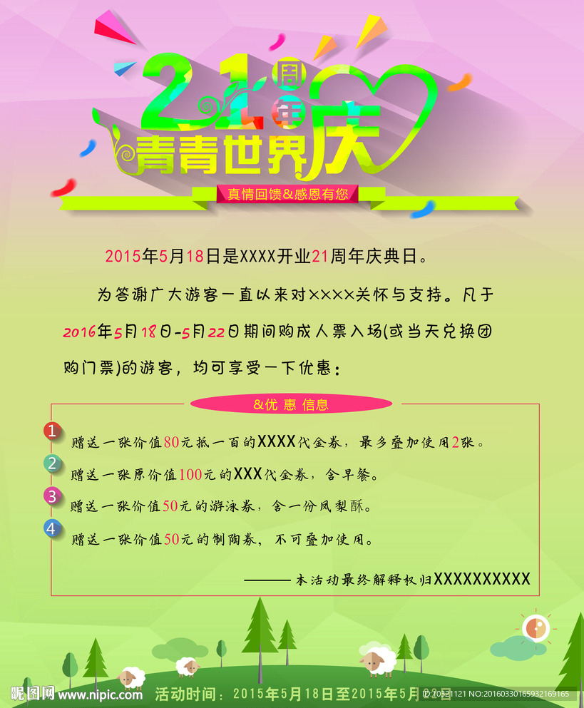 21周年庆