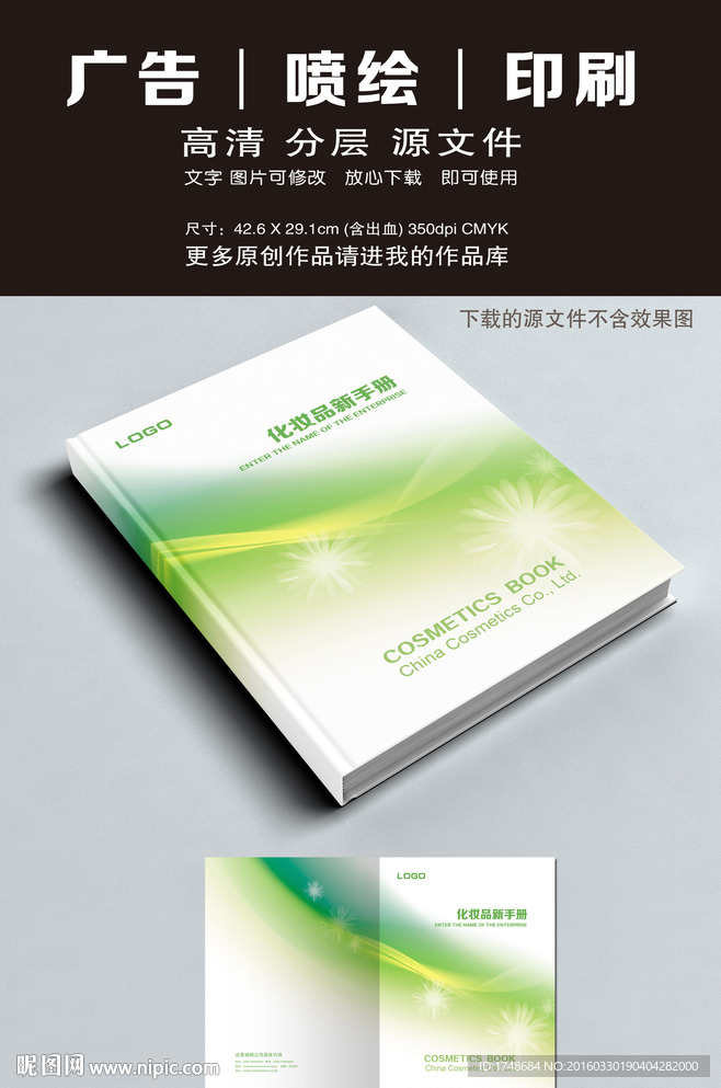 绿色环保化妆品封面