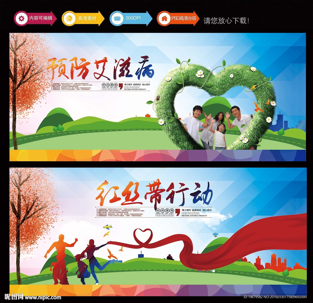 预防艾滋病