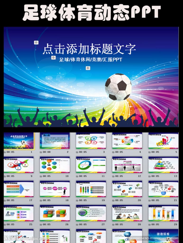 炫彩足球比赛球赛体育运动PPT