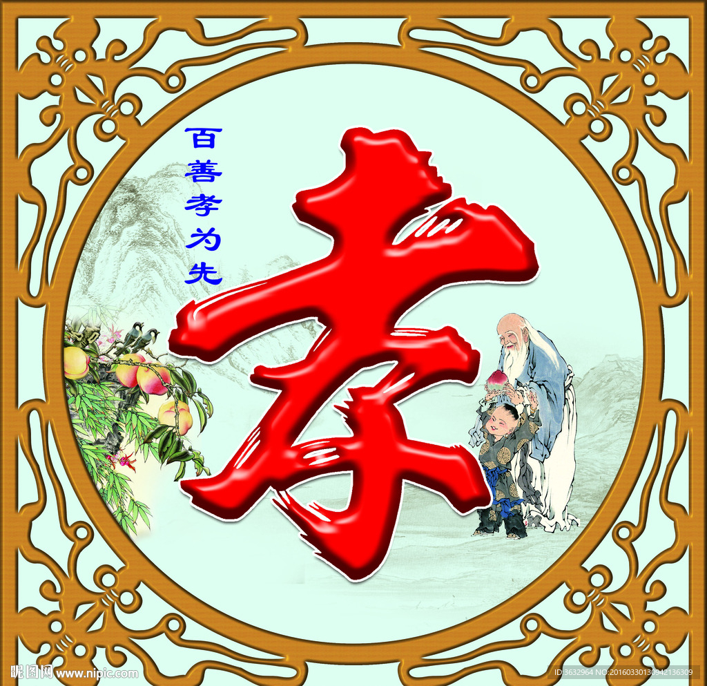 孝 屏风雕花