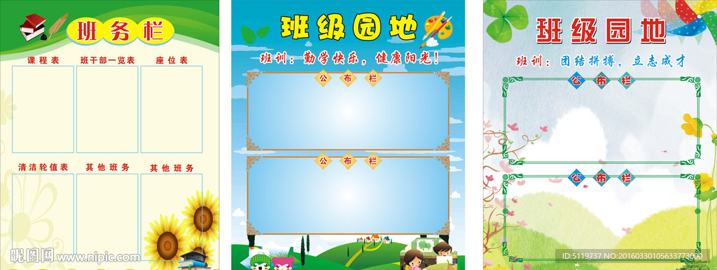 学校班级园地