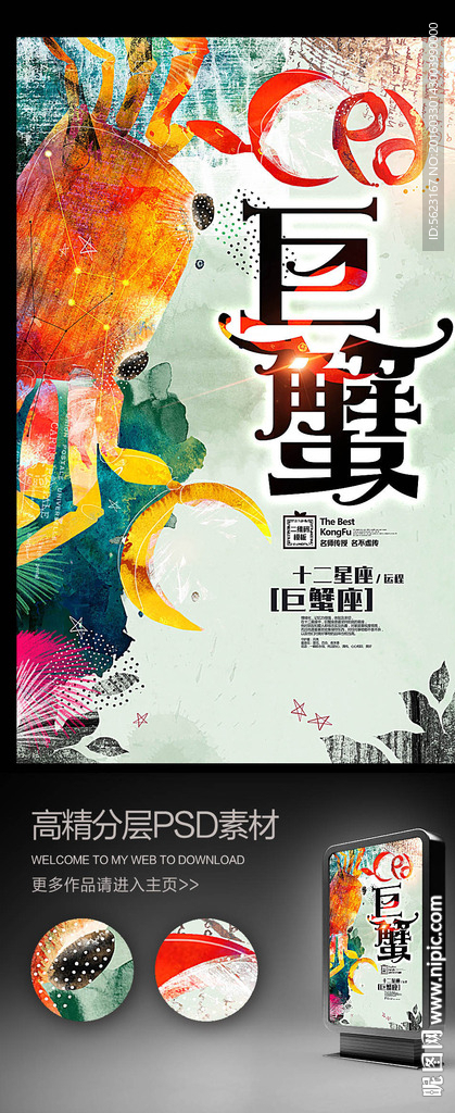 十二星座巨蟹座漫画海报