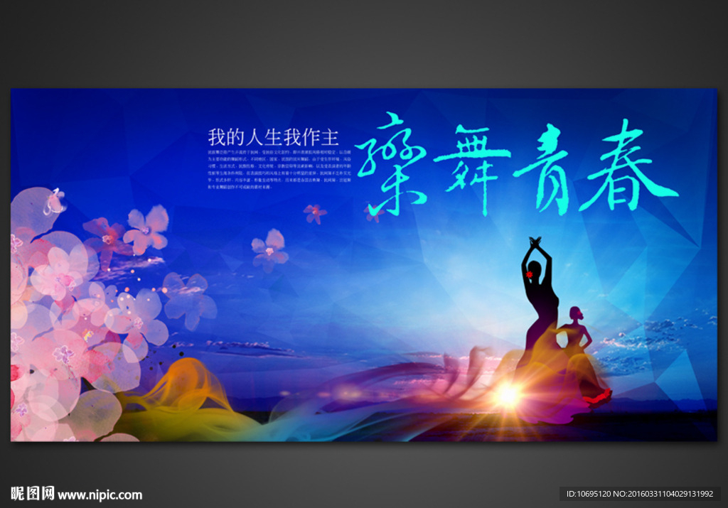 乐舞青春