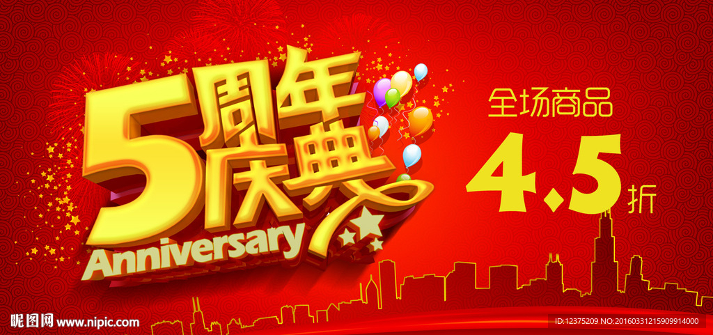 周年庆海报