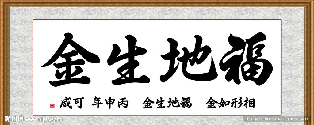 福地生金