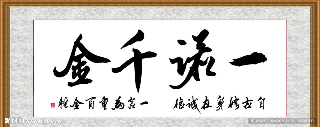 一诺千金