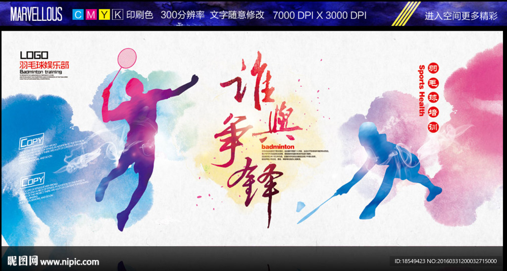 中国风羽毛球海报