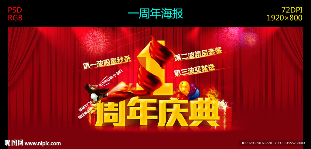 一周年海报