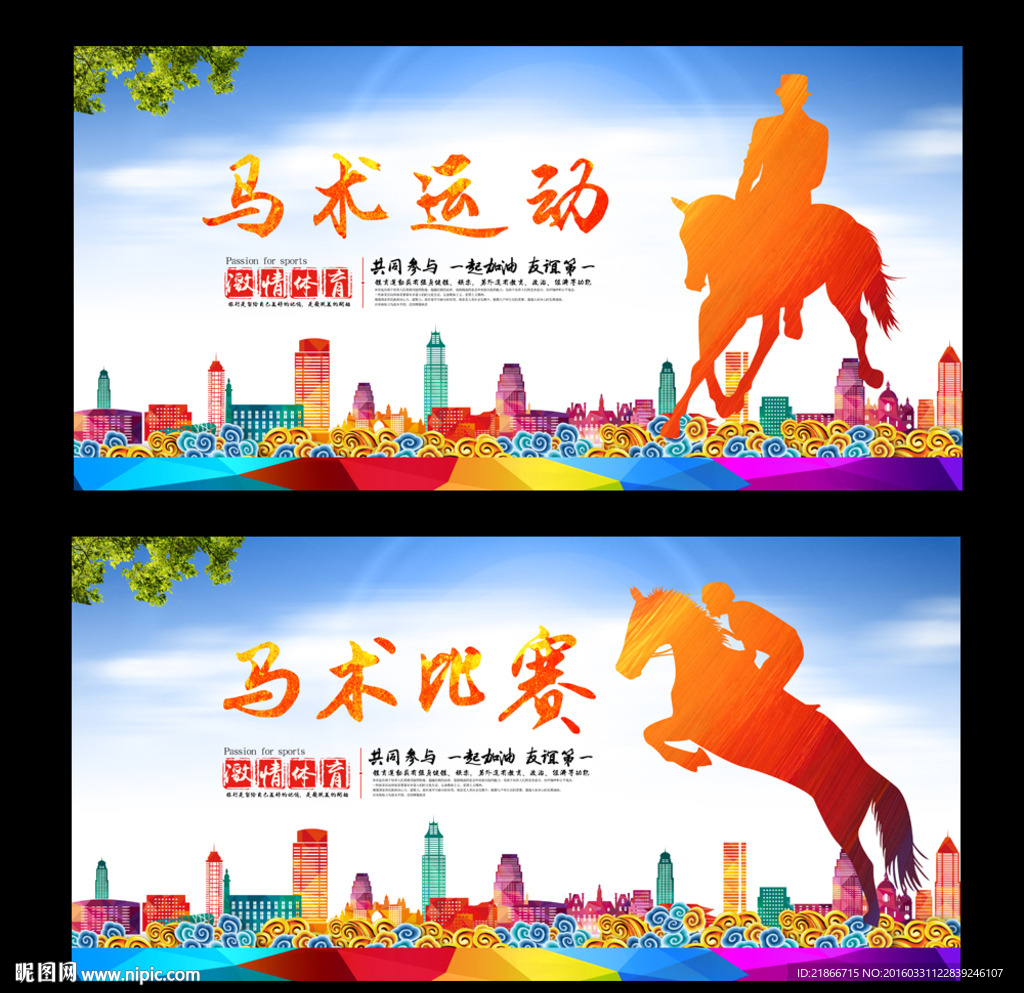 马术