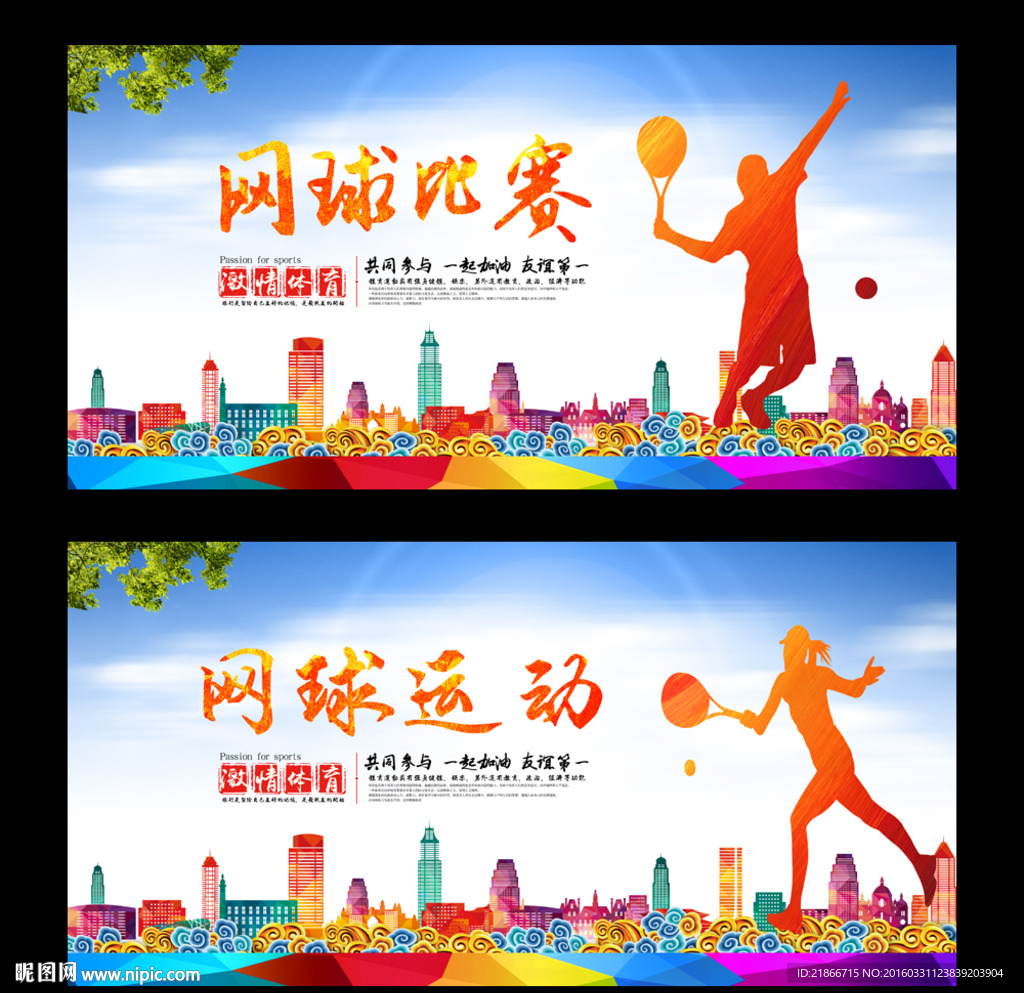网球