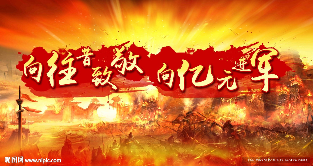 向王者致敬向亿元进军