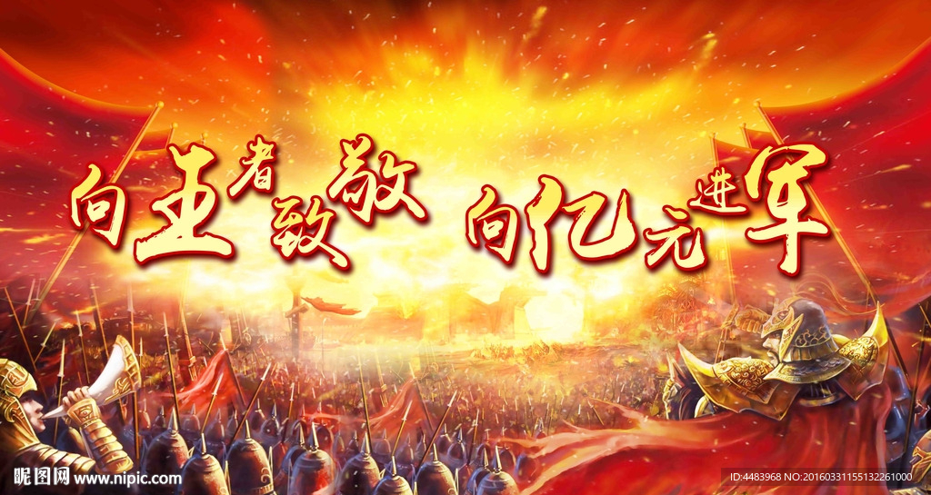 向王者致敬向亿元进军