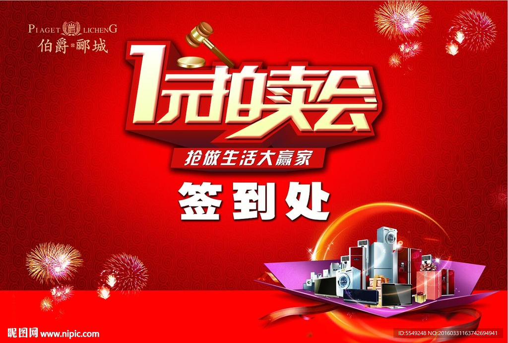 1元拍卖会