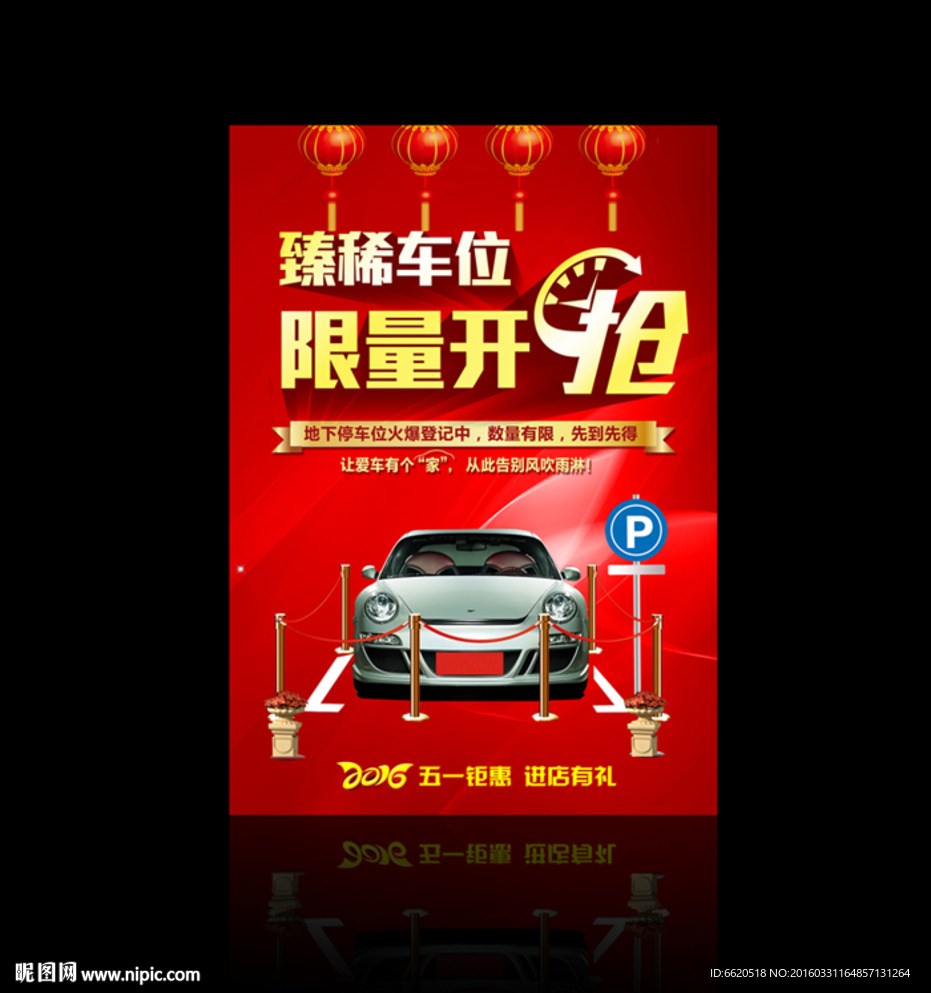 稀缺车位 车位广告 车位促销