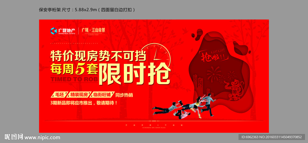 限时抢房背景板