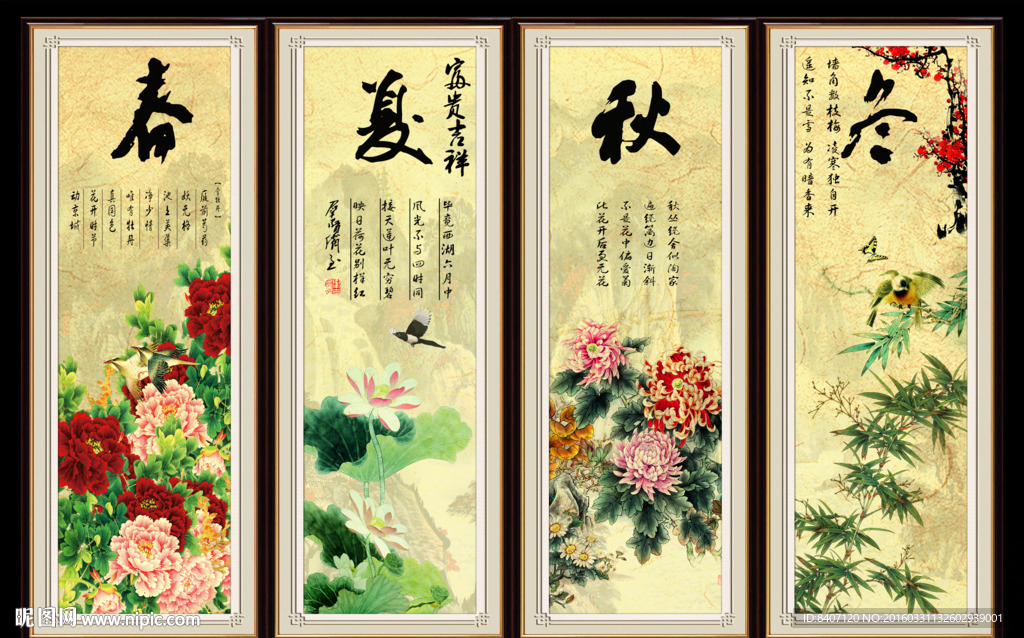 春夏秋冬