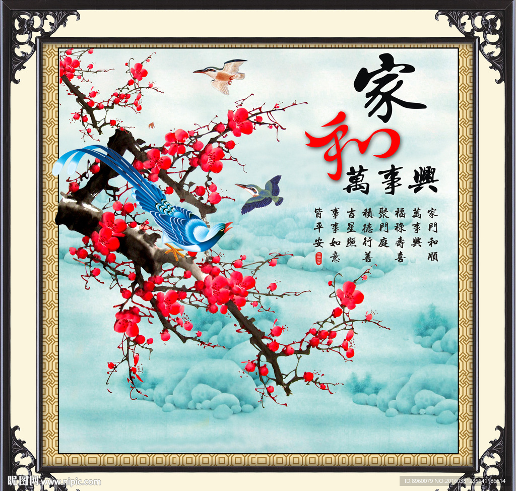 家和万事兴