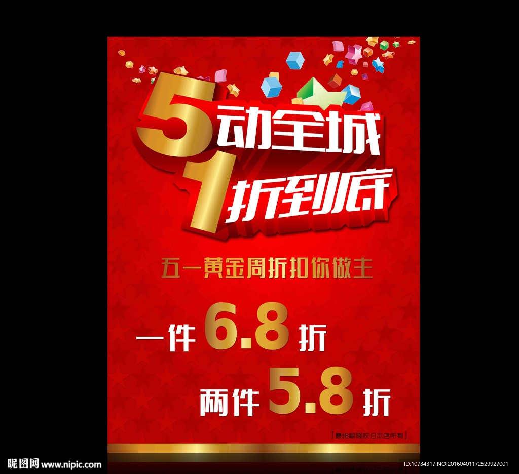 5动全城1折到底海报