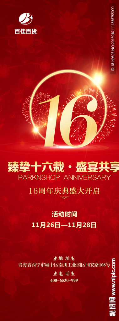 16周年庆易拉宝