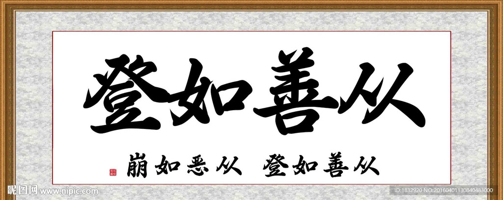 从善如登
