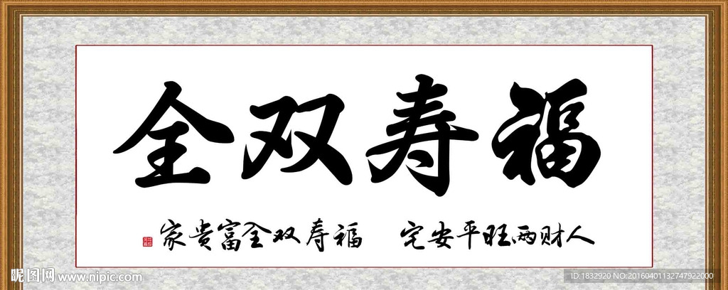 福寿双全