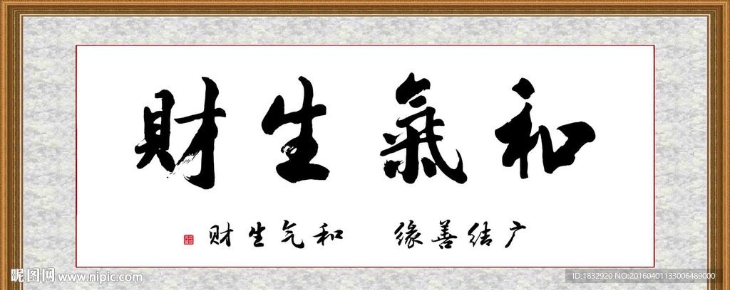和气生财图片