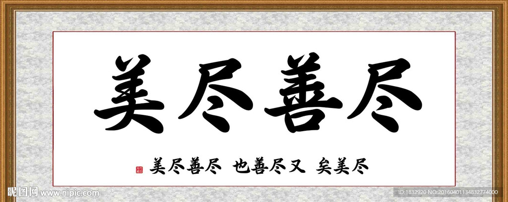 尽善尽美
