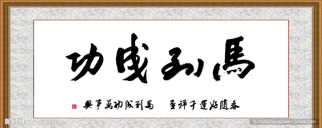 马到成功