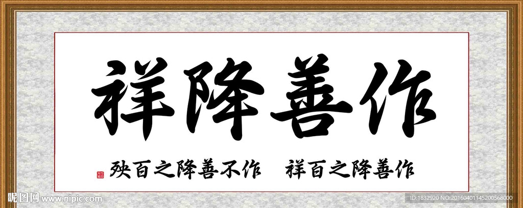 作善降祥