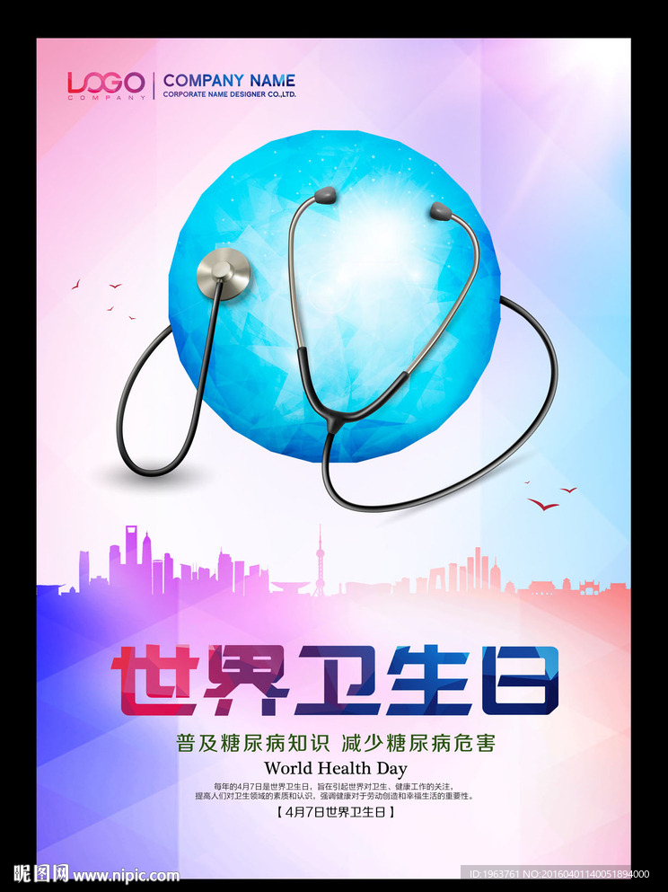 世界卫生日