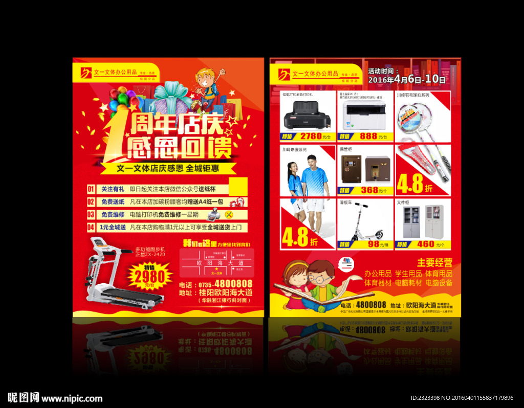 1周年庆 店庆DM 文体DM